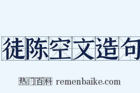 徒陈空文造句是什么意思的图片